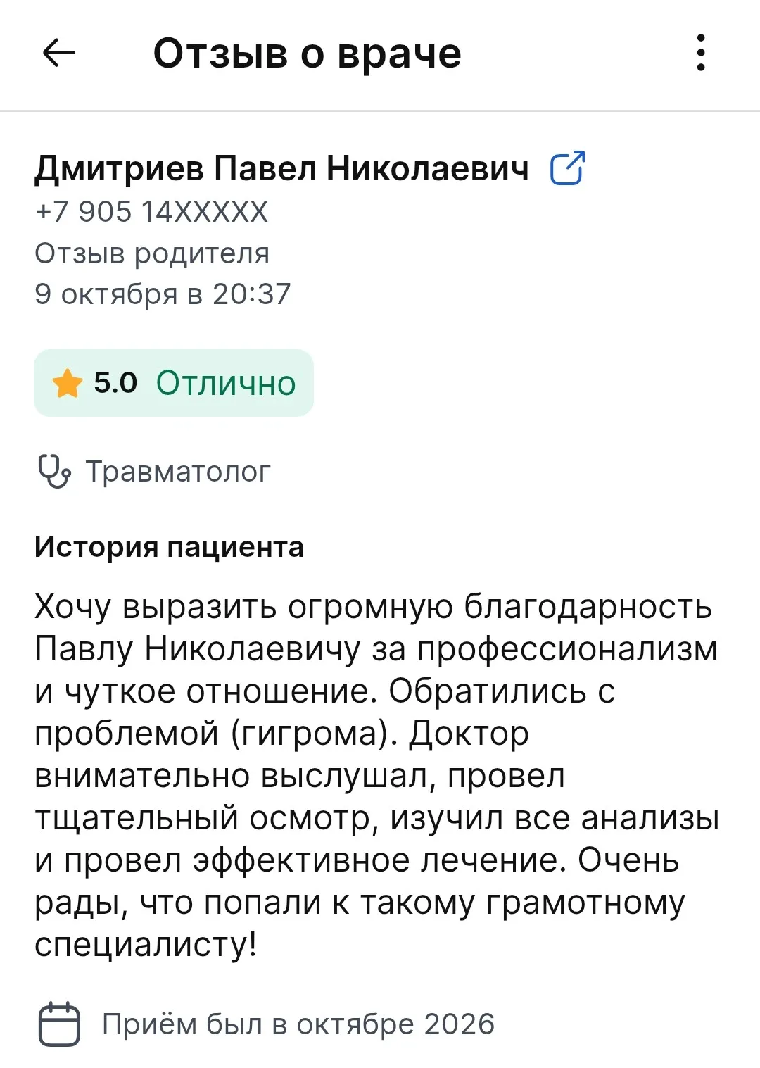 А у нас тут новый отзыв! На этот раз — слова благодарности нашему врачу-травматологу.