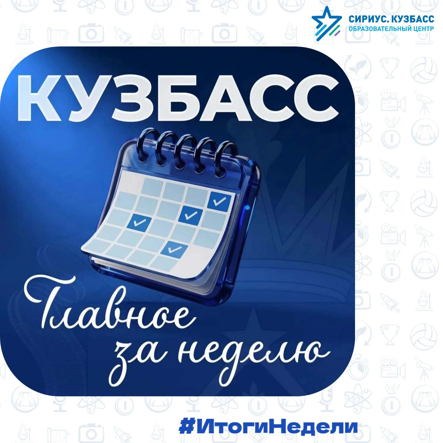 Итоги недели в Кузбассе.