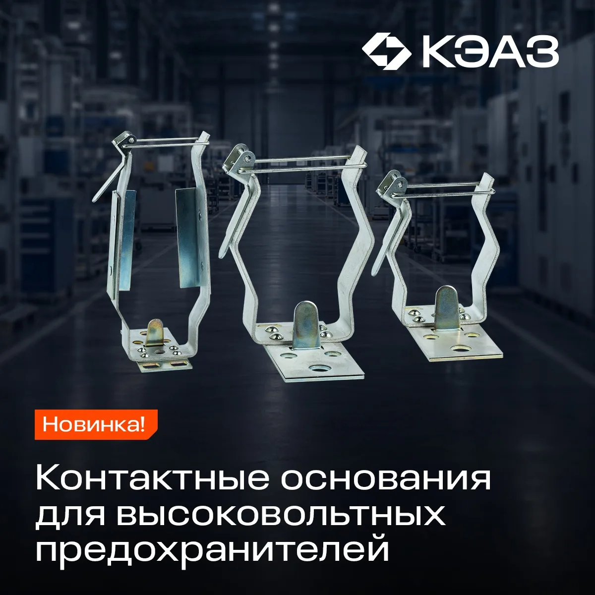 КЭАЗ локализовал производство контактных оснований для высоковольтных предохранителей П...