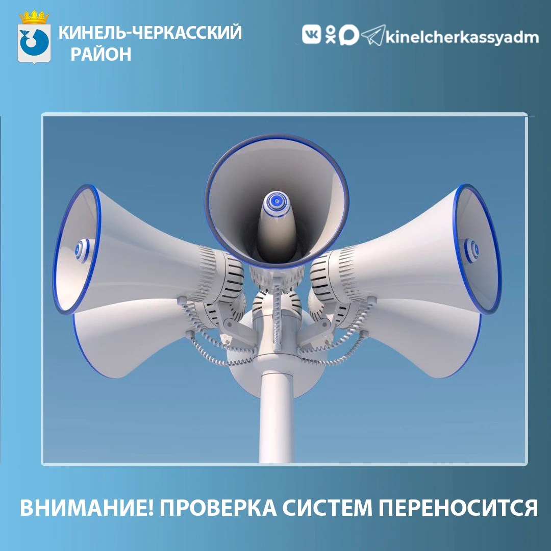 ❗Внимание! Проверка систем оповещения переносится