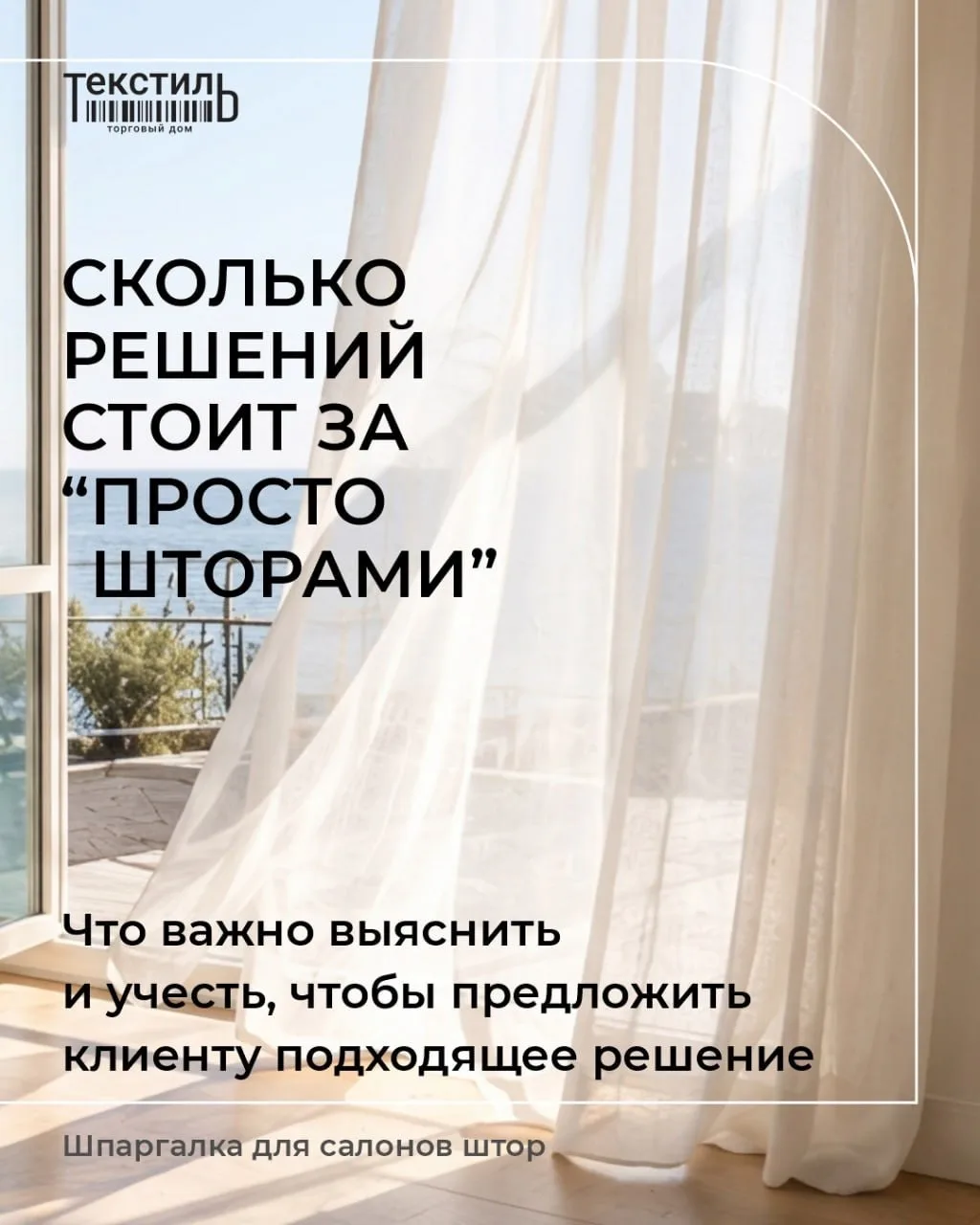 🪟 Сколько решений стоит за «просто шторами»