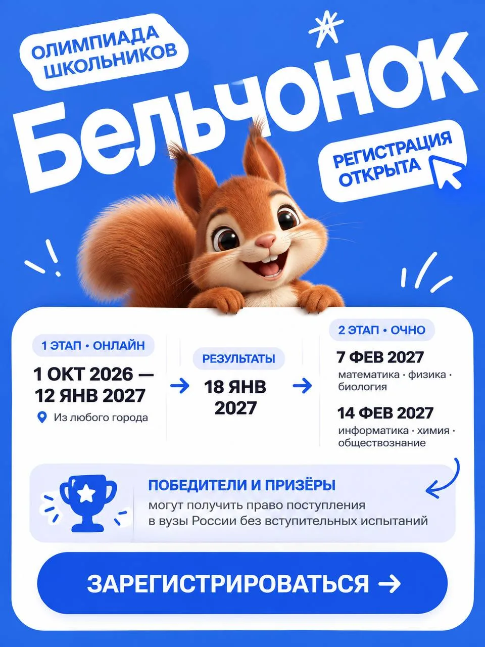 🐿 Олимпиада «Бельчонок»: что это и как принять участие?