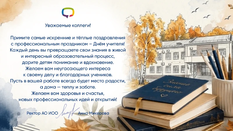 Поздравление ректора АО ИОО Анны Алексеевны Микеровой с Днём учителя!