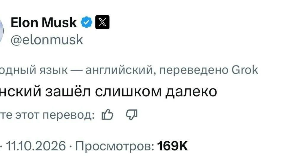 Зеленский зашел слишком далеко — Илон Маск