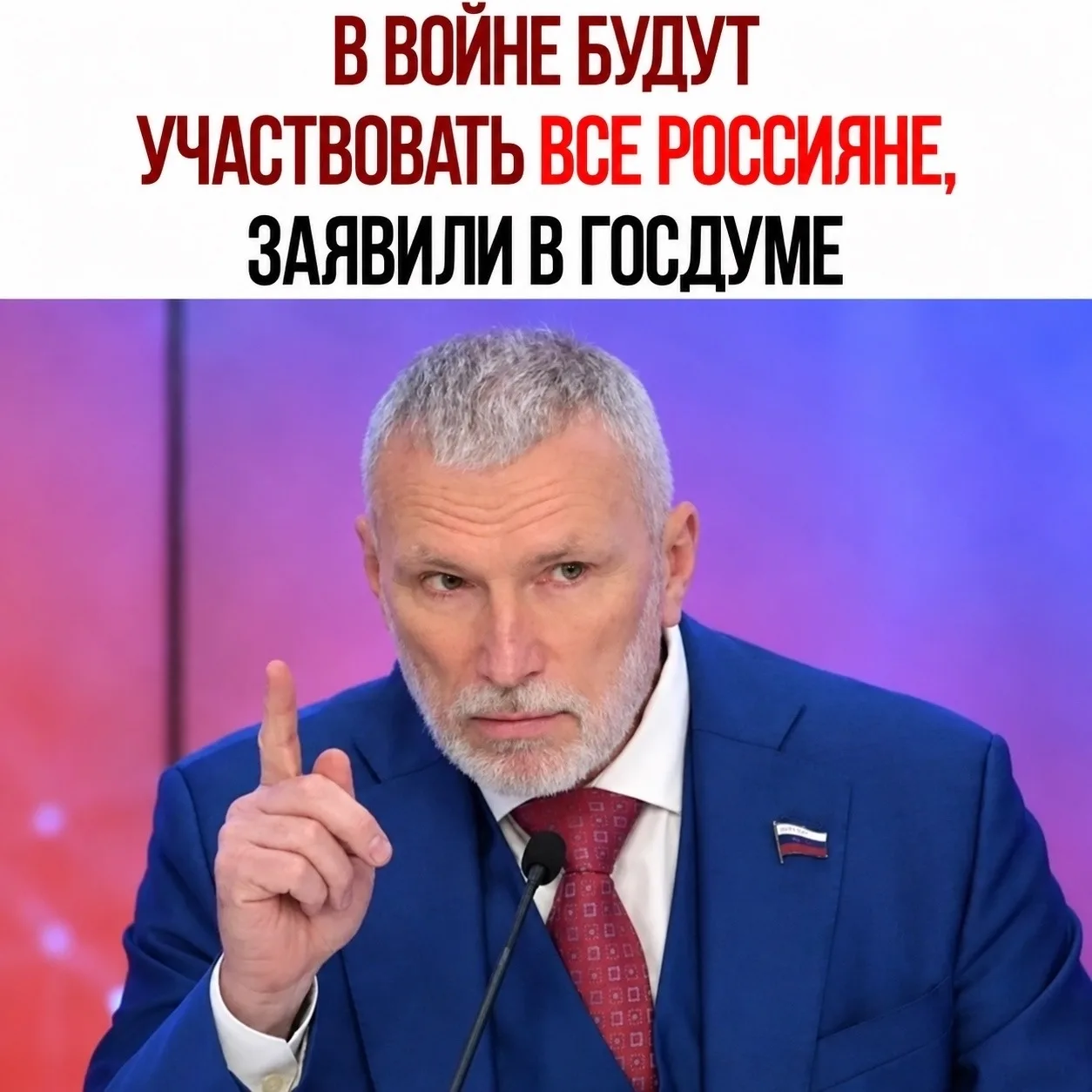 ❗️ «В войне будут участвовать все россияне», — заявили в Госдуме РФ