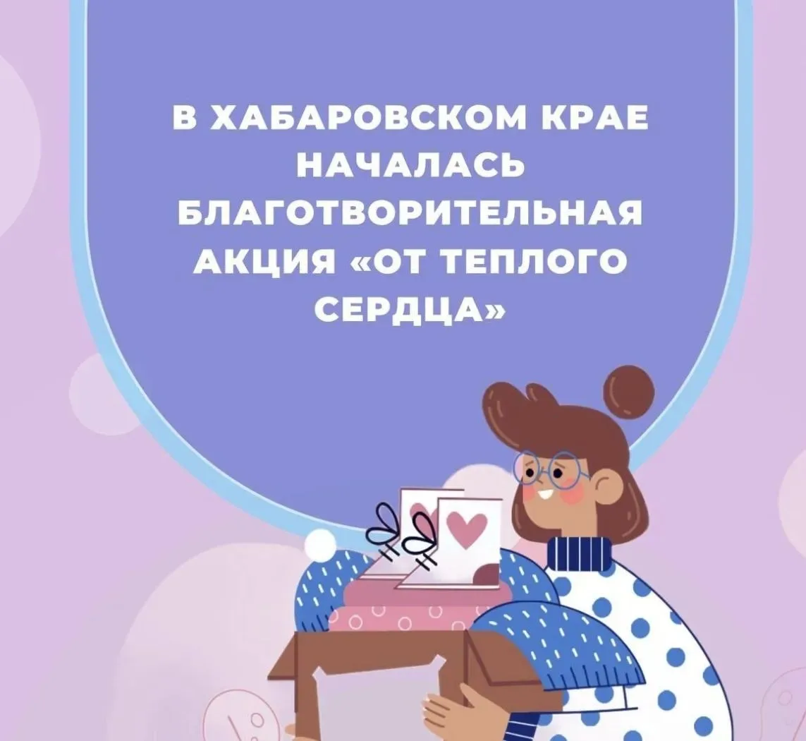 В Хабаровском крае с 10 октября стартует краевая благотворительная акция «От теплого се...