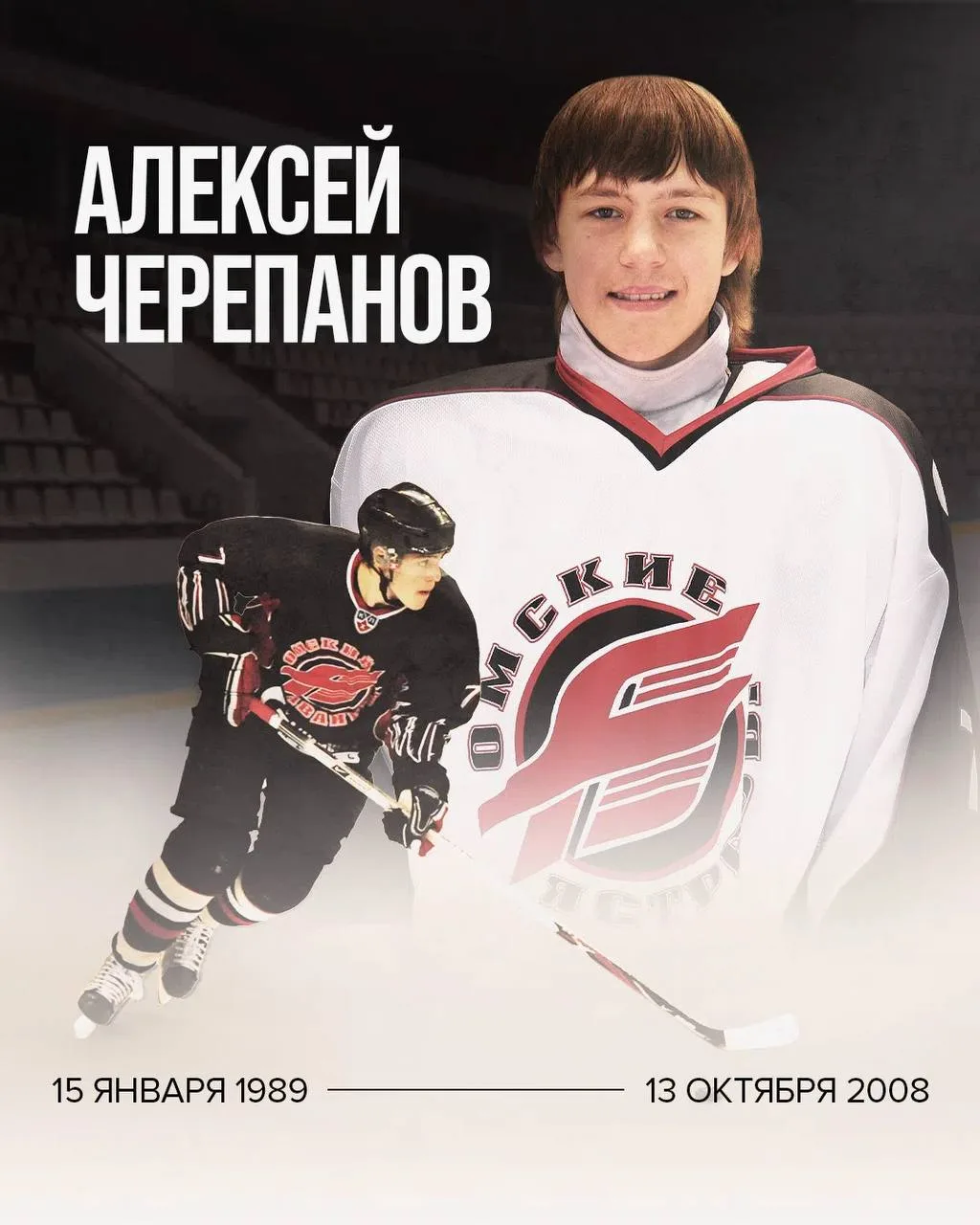 13 октября 2008 года остановилось сердце нападающего омского "Авангарда" Алексея Черепа...