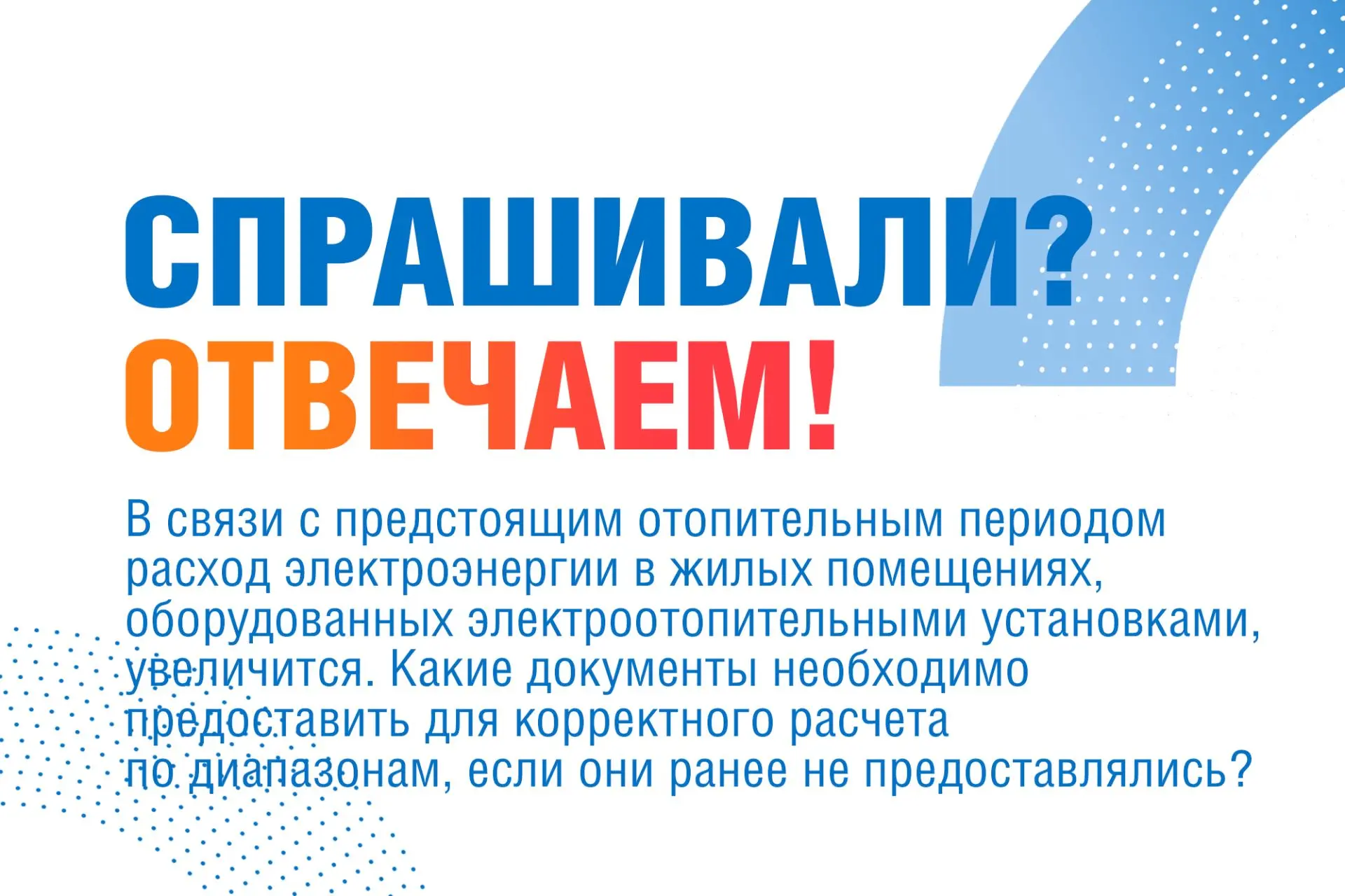 В рубрике «Спрашивали? Отвечаем!» даем ответ на актуальный в отопительный период вопрос.