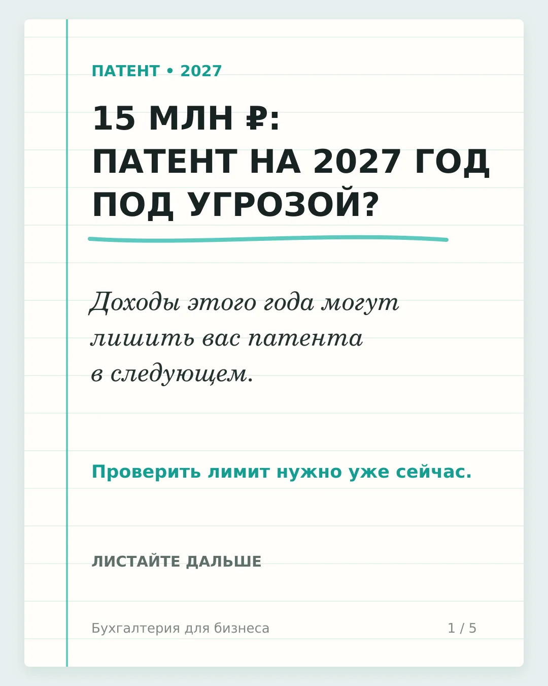 В 2027 ГОДУ ВЫ МОЖЕТЕ ОСТАТЬСЯ БЕЗ ПАТЕНТА. ПРИЧИНА — ДОХОДЫ УЖЕ ЭТОГО ГОДА!