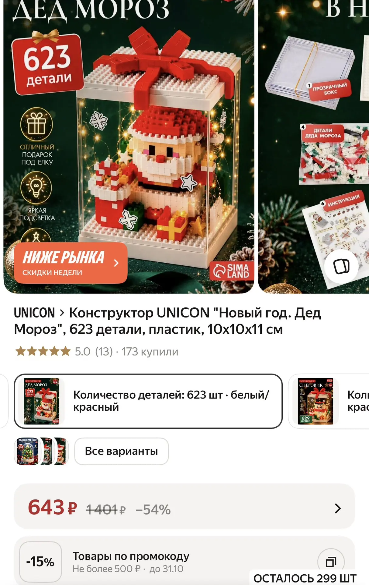 Конструктор за 545₽🔥 Срочно берем на Новый год, пока такая цена❗️❗️ В карточке минус 1...