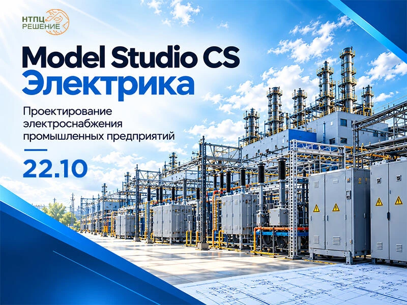 Вебинар «Model Studio CS Электрика: проектирование электроснабжения промышленных предпр...
