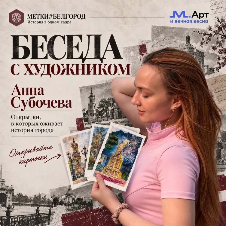 Белгородская художница Анна Субочева дала интервью проекту «Метки#Белгород», где расска...