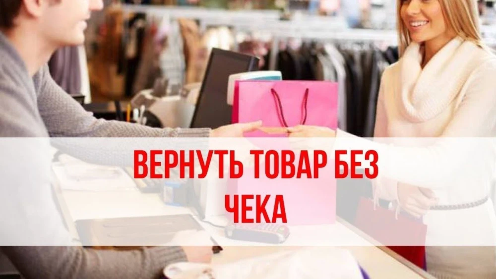 Потеряли чек, а продавец не хочет принимать товар обратно? По закону так нельзя.