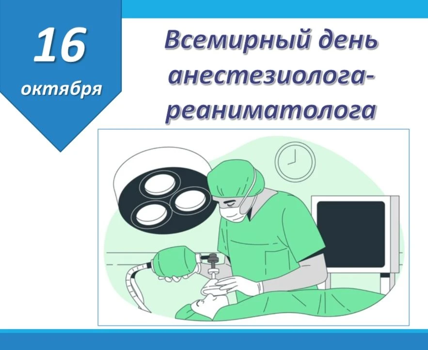 ✨16 октября отмечается Всемирный день анестезиолога-реаниматолога