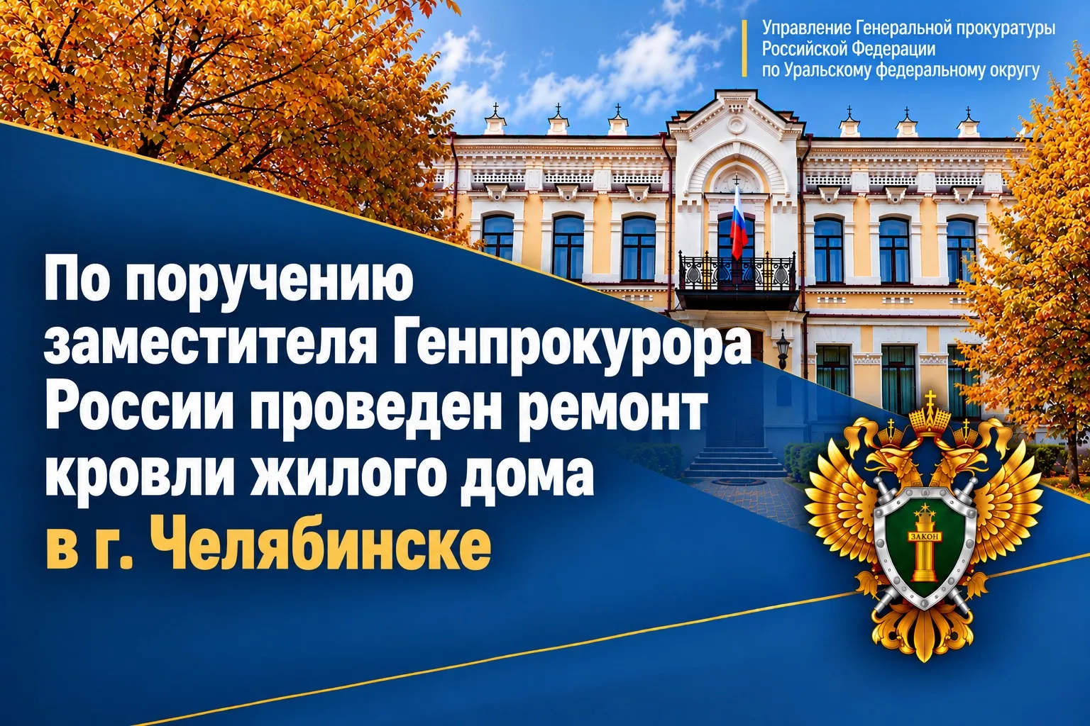 По поручению заместителя Генпрокурора России Сергея Зайцева прокуратурой Челябинской об...