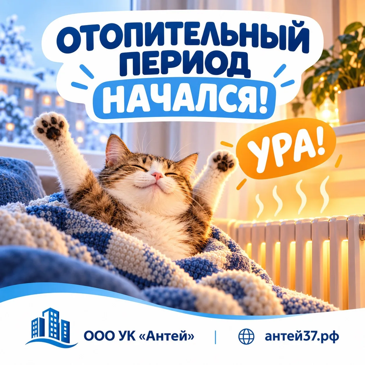🔥 ОТОПИТЕЛЬНЫЙ ПЕРИОД НАЧАЛСЯ!