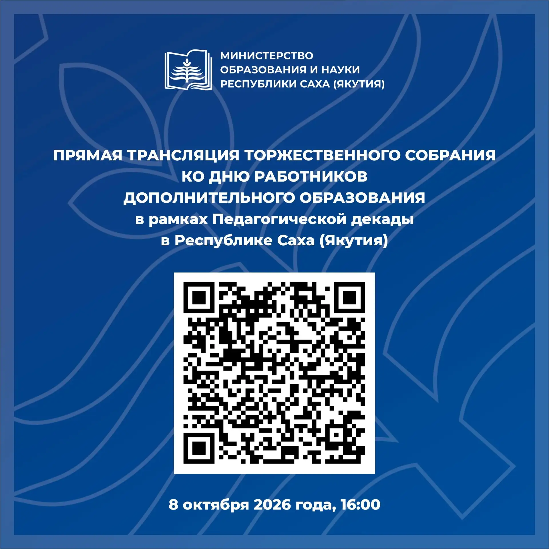 8 октября состоится торжественное собрание в честь Дня работников дополнительного образ...