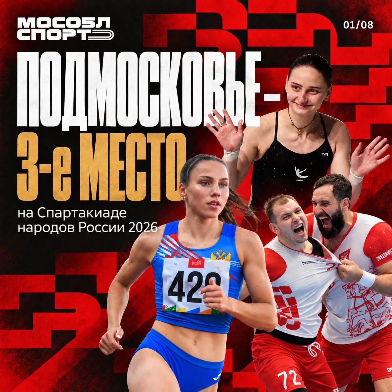 🥉 Подмосковье – в тройке сильнейших на Спартакиаде народов России!