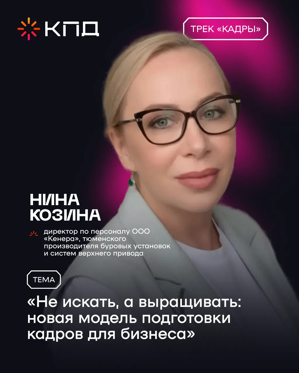 Представляем спикера трека «Кадры» Нину Козину, директора по персоналу ООО «Кенера», тю...