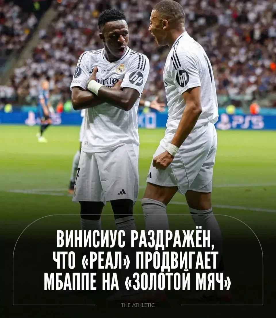 «Реал» продвигает Мбаппе на «Золотой мяч» — и Винисиуса это бесит 😡