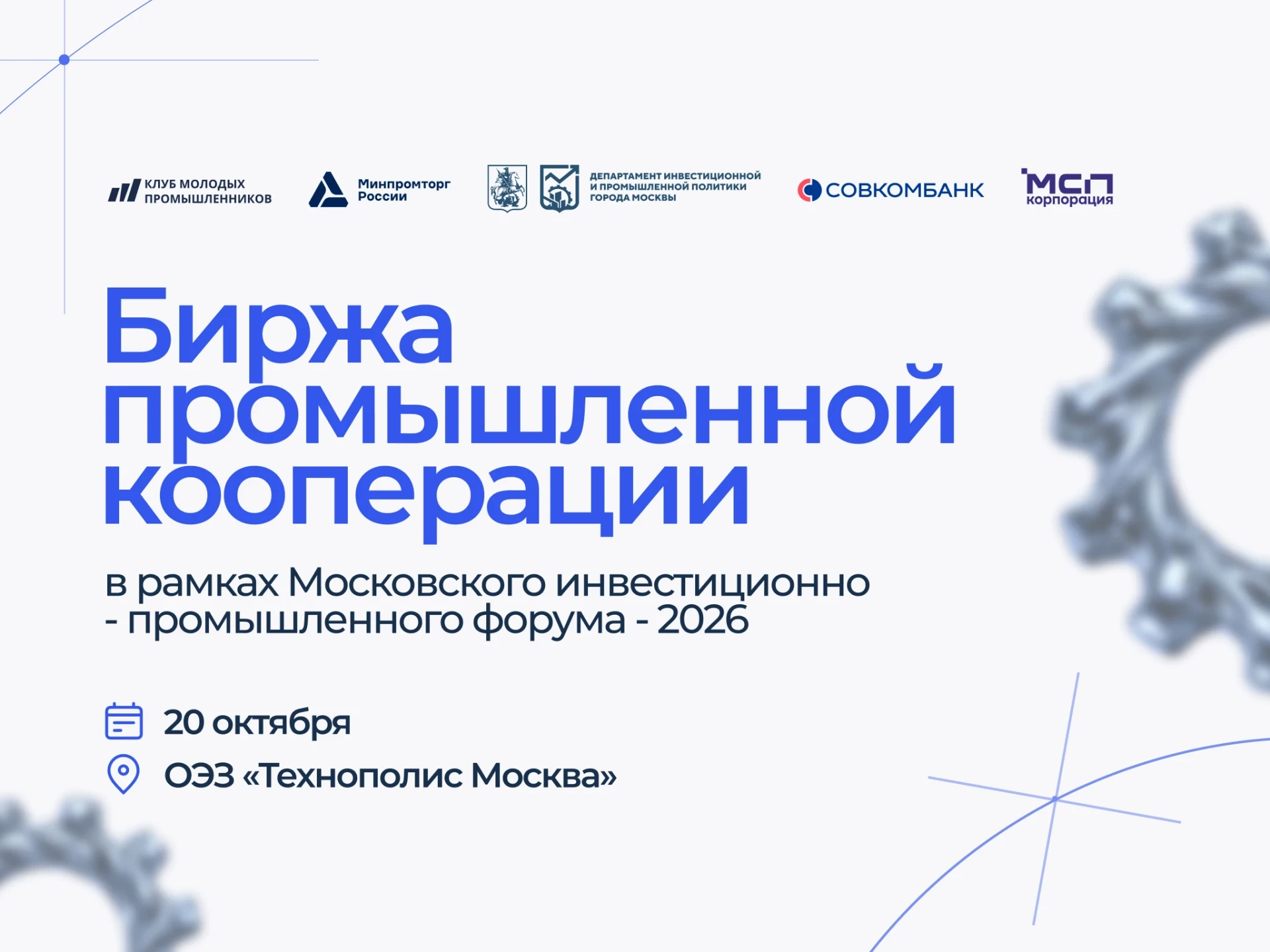 Корпорация МСП совместно с Клубом молодых промышленников проведет Биржу промышленной ко...