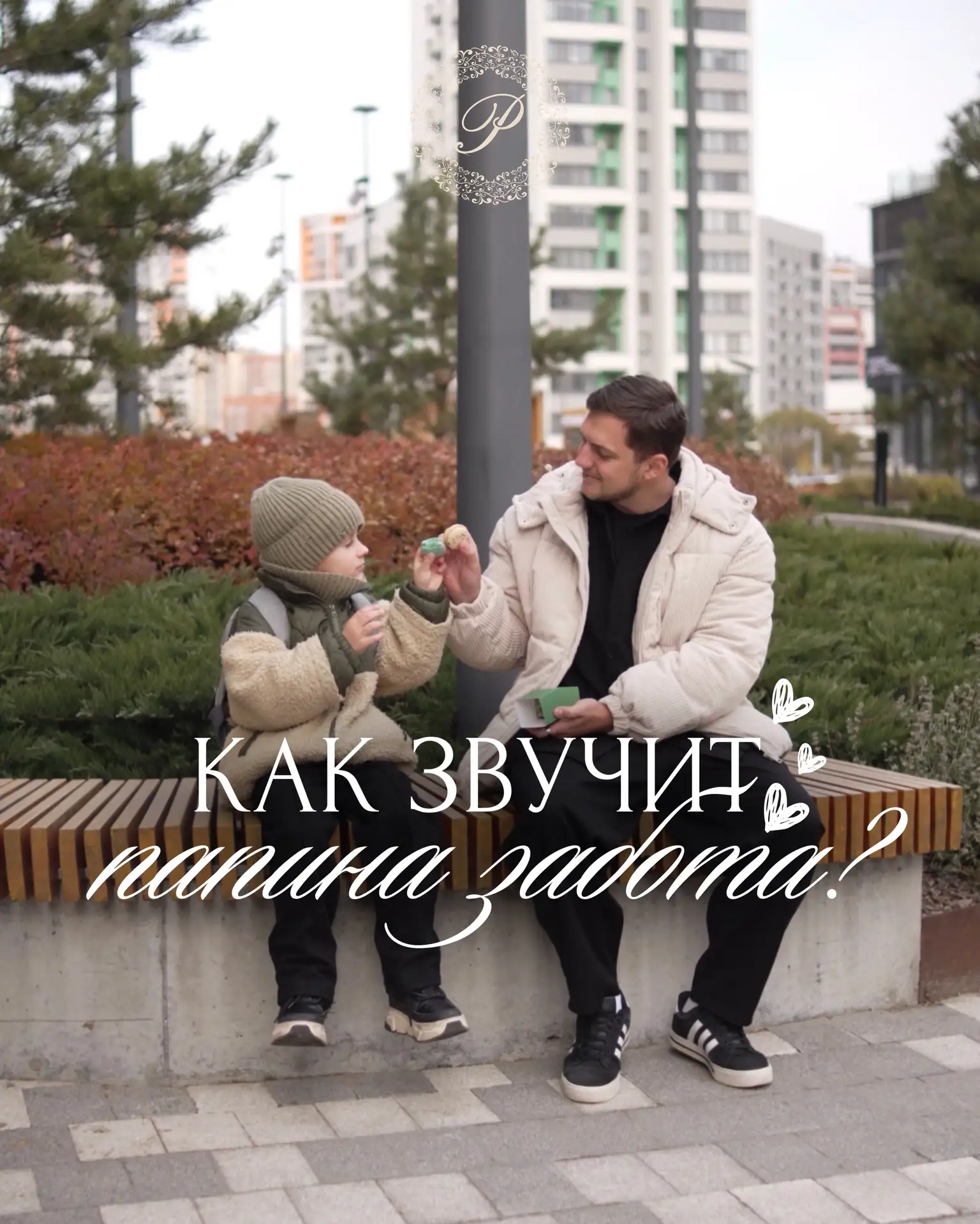 18 октября — день отца ♥️