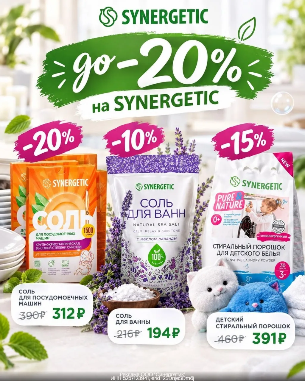 до -20% на SYNERGETIC