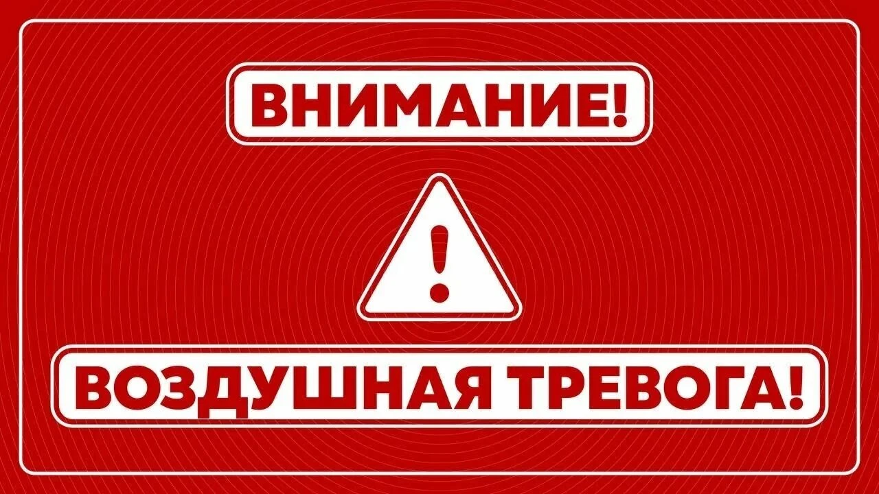 Действия по сигналу воздушной тревоги