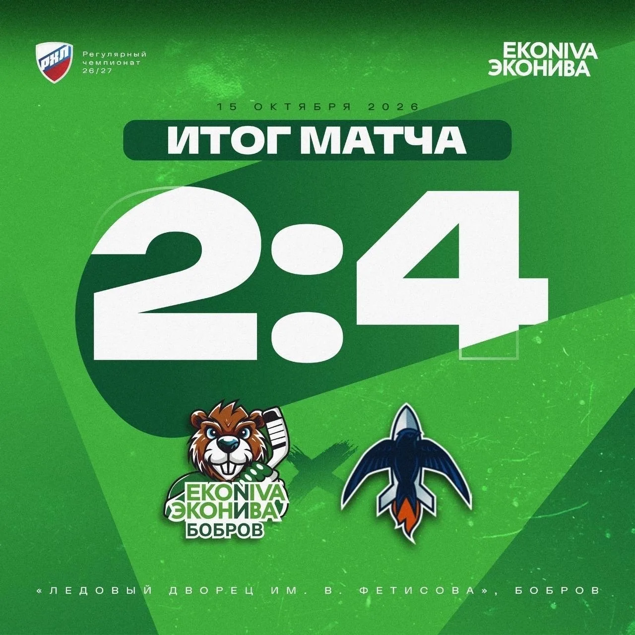 🏒 «ЭкоНива-Бобров» уступила «Самаре» во втором матче — 2:4
