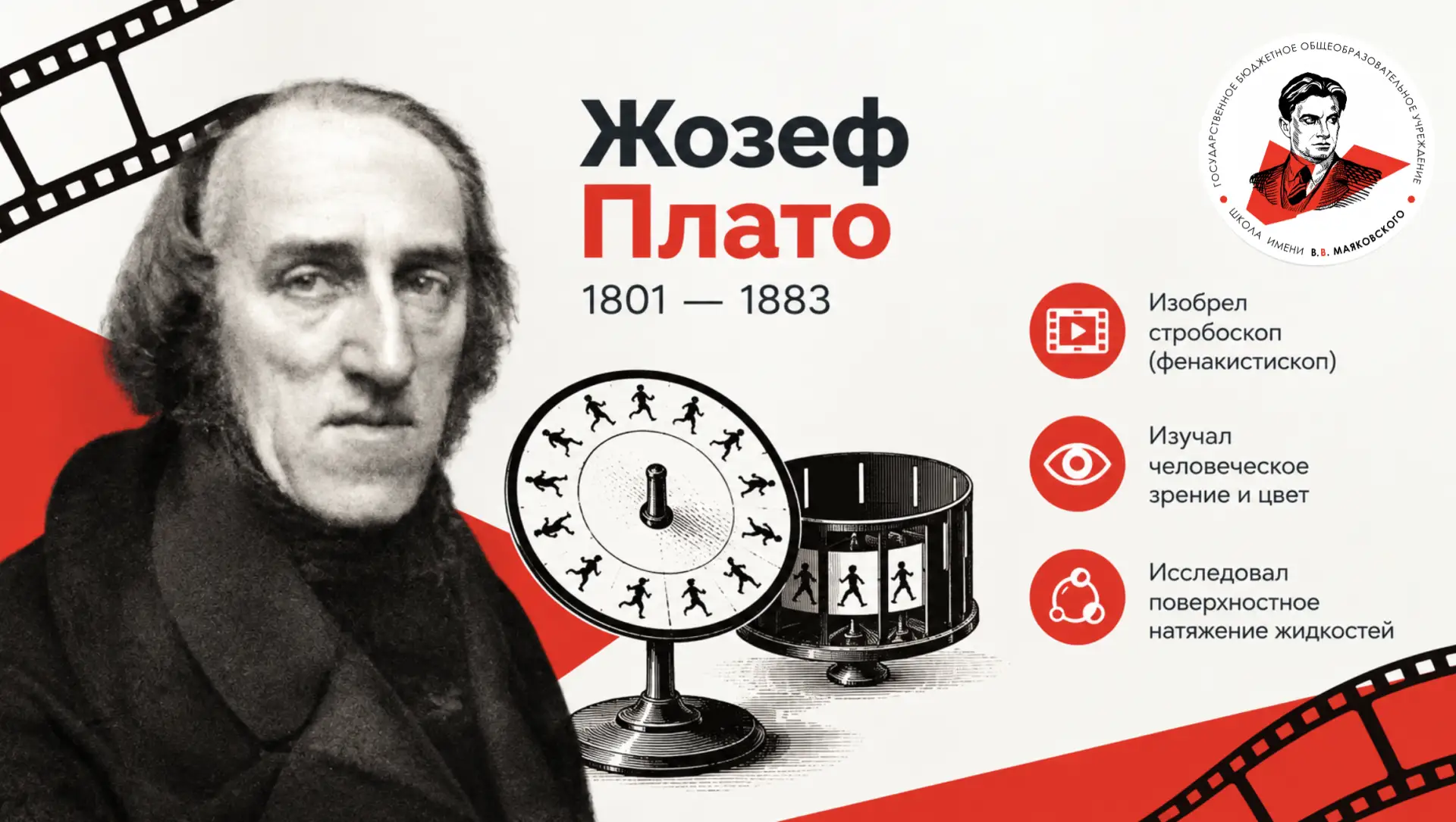 🎬 14 октября 1801 года родился Жозеф Плато, ученый, который помог приблизить появление...
