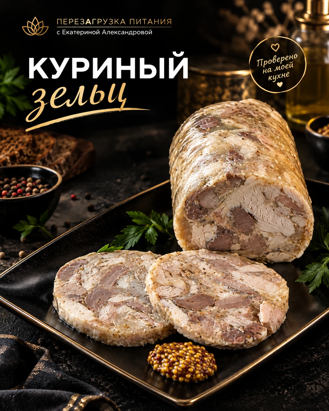 🔥 КУРИНЫЙ ЗЕЛЬЦ — домашняя закуска, проверенная на моей кухне!