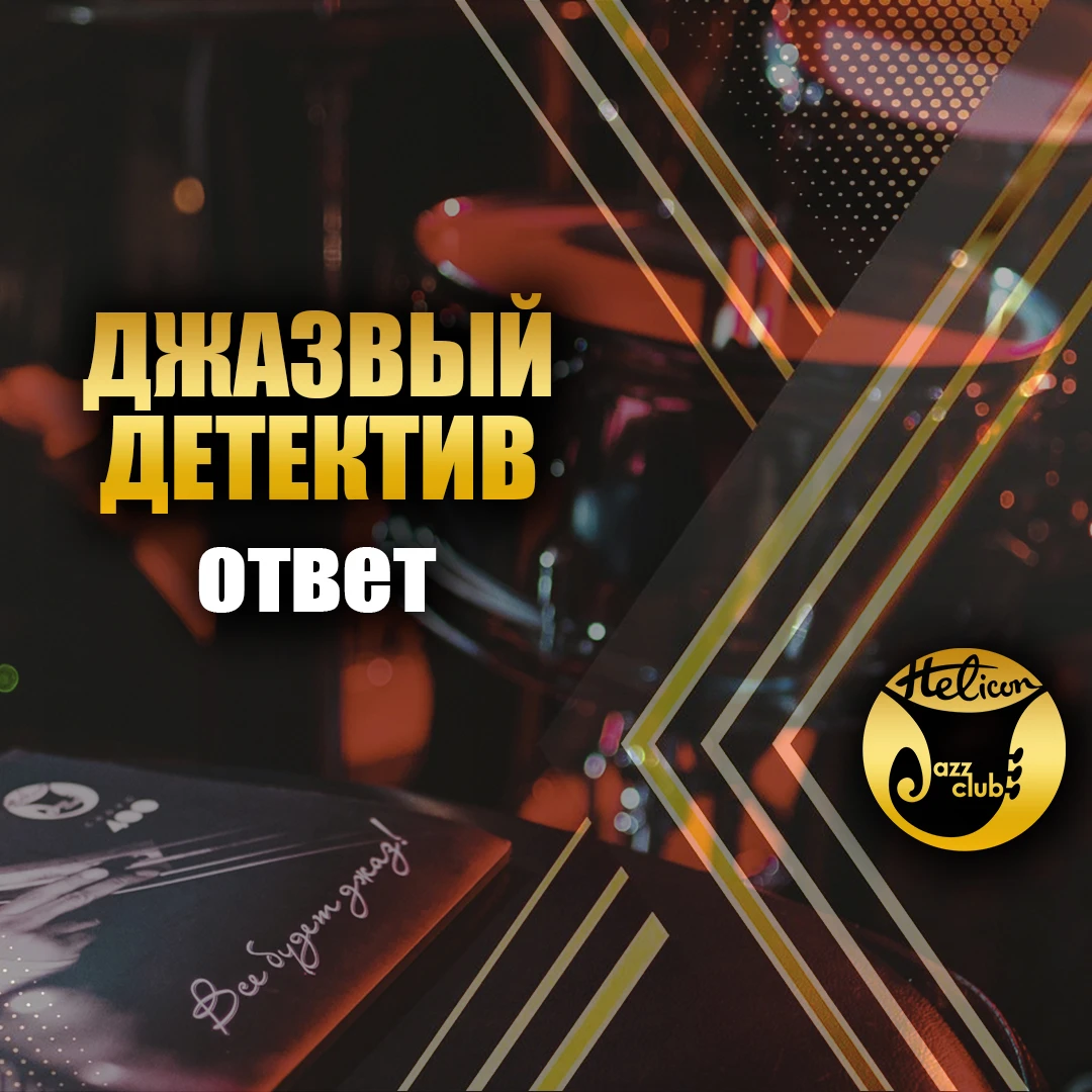 🎷 Угадай мелодию: раскрываем ответы!