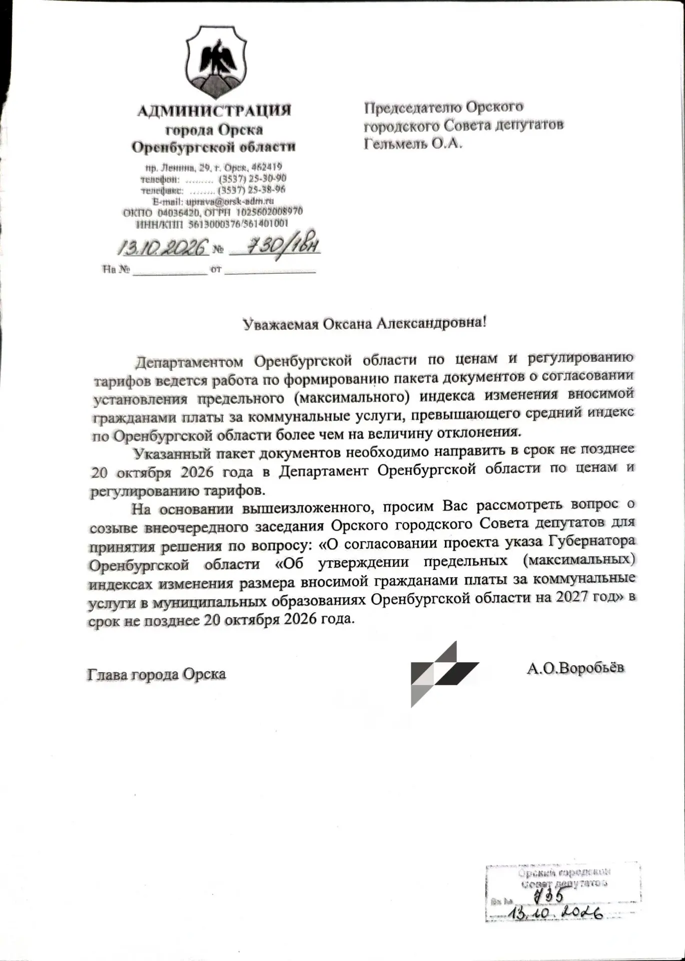 Вопрос для рассмотрения на внеочередном городском Совете 20 октября