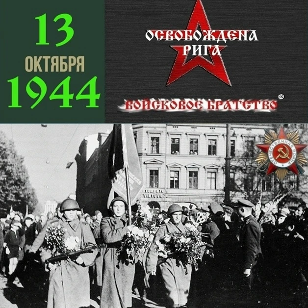 Освобождение Риги!