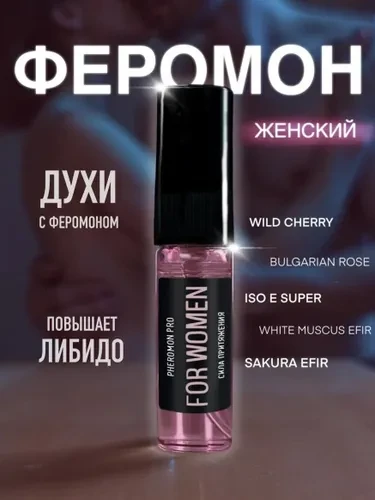 Духи с феромонами женские.
