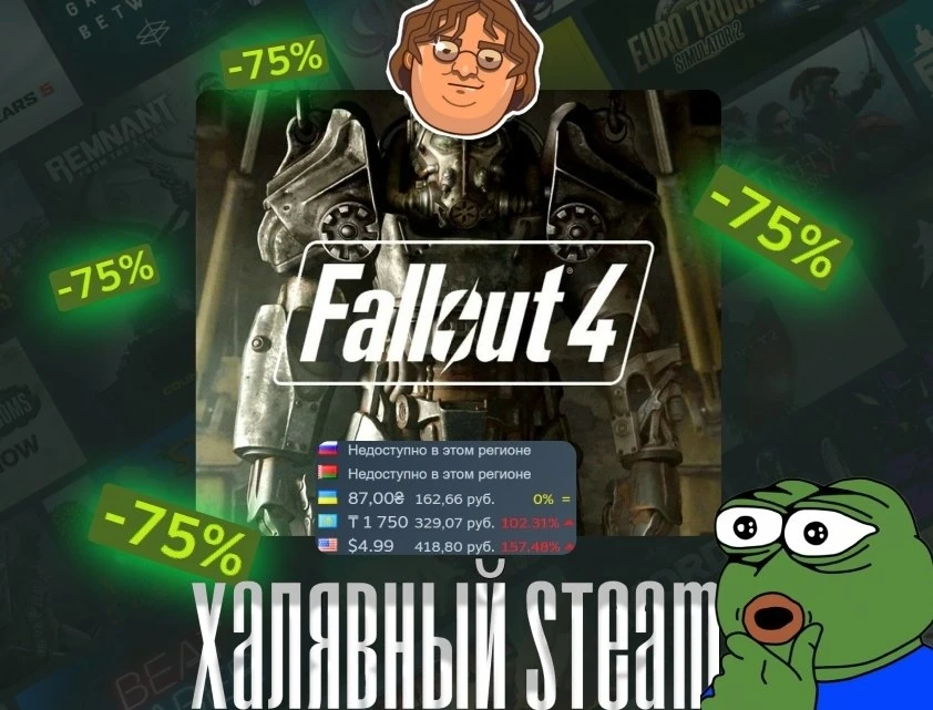 👍 Хотя эта лучше — Fallout 4 получила скидку7️⃣5️⃣