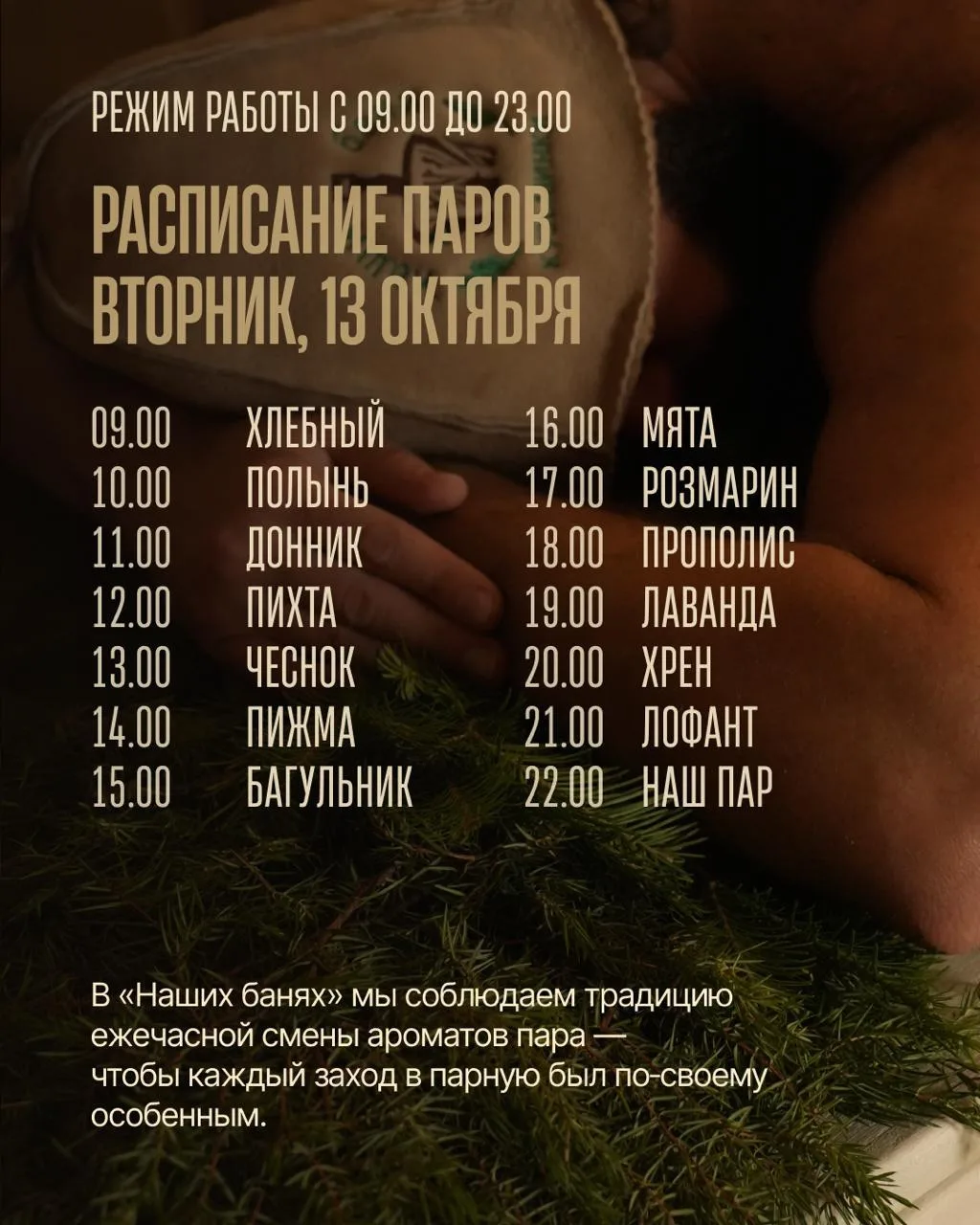 Дорогие друзья, расписание паров для приятного банного отдыха готово 🌿 Ждём вас!