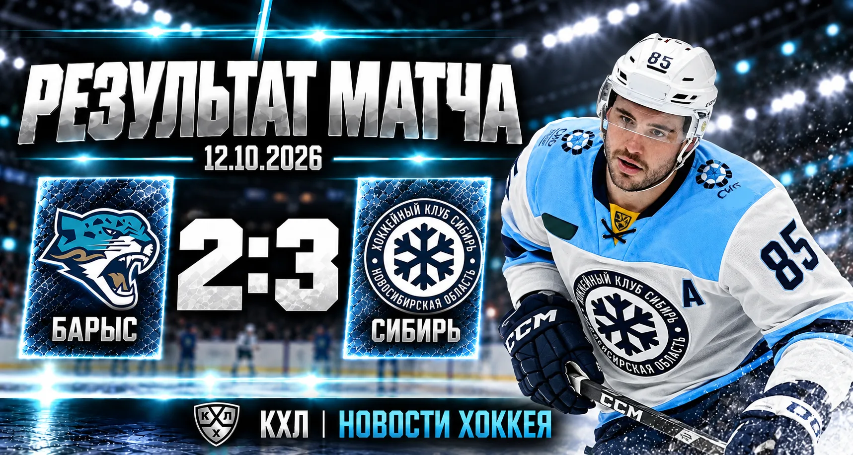 ❄️ «СИБИРЬ» ВЫРВАЛА ПОБЕДУ У «БАРЫСА» — 3:2!