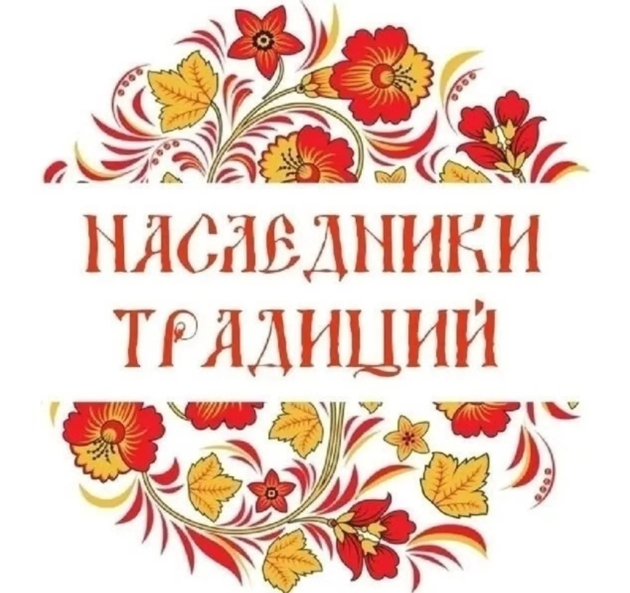 ✨НАСЛЕДНИКИ ТРАДИЦИЙ ✨