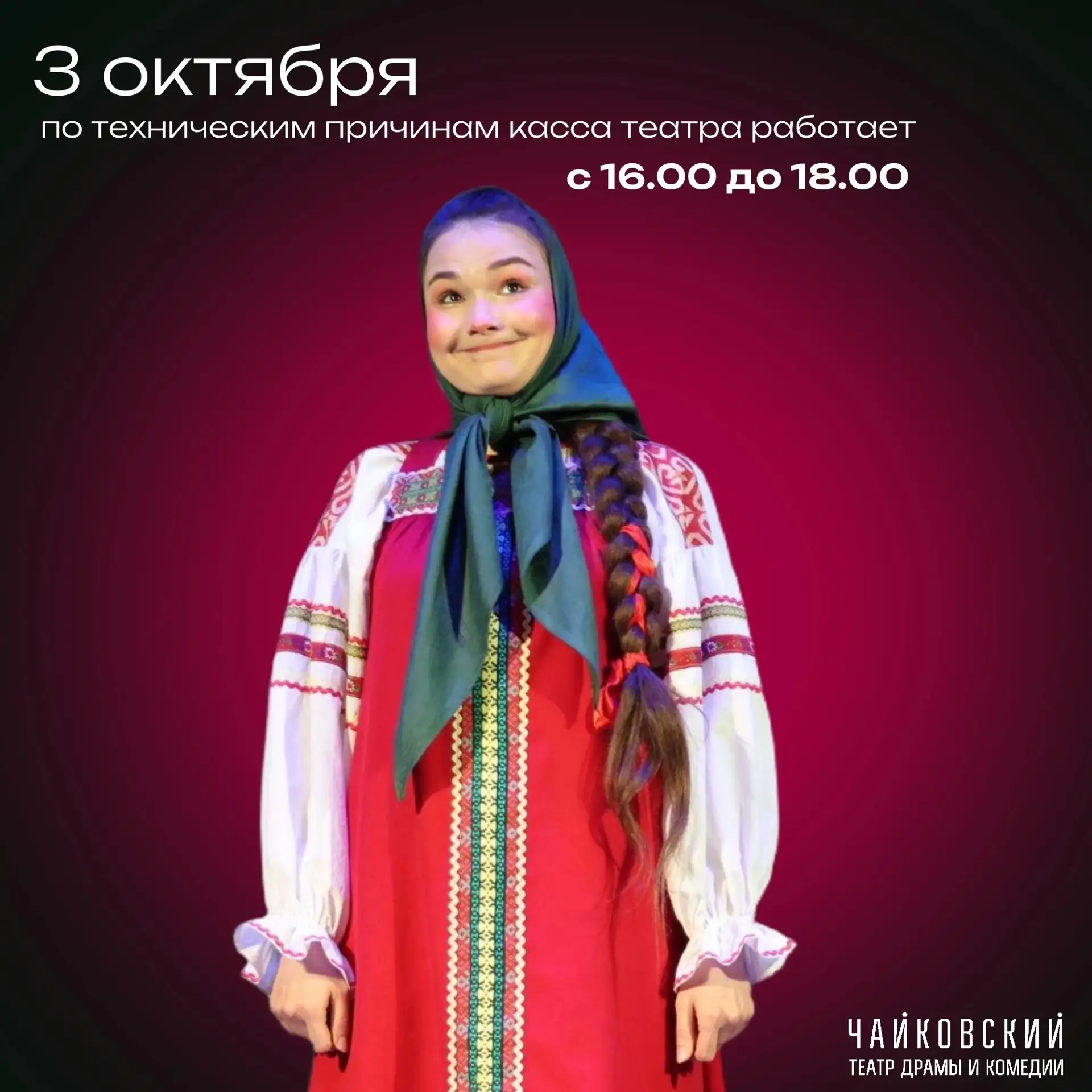 Друзья, важная информация для тех, кто планирует визит в театр 3 октября! 👇