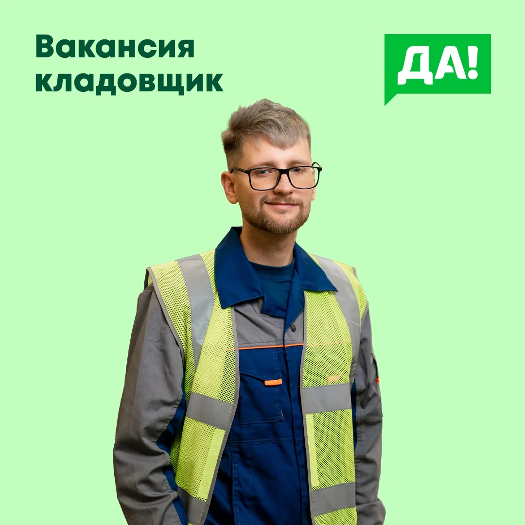 В распределительном центре открыта вакансия кладовщика-комплектовщика!