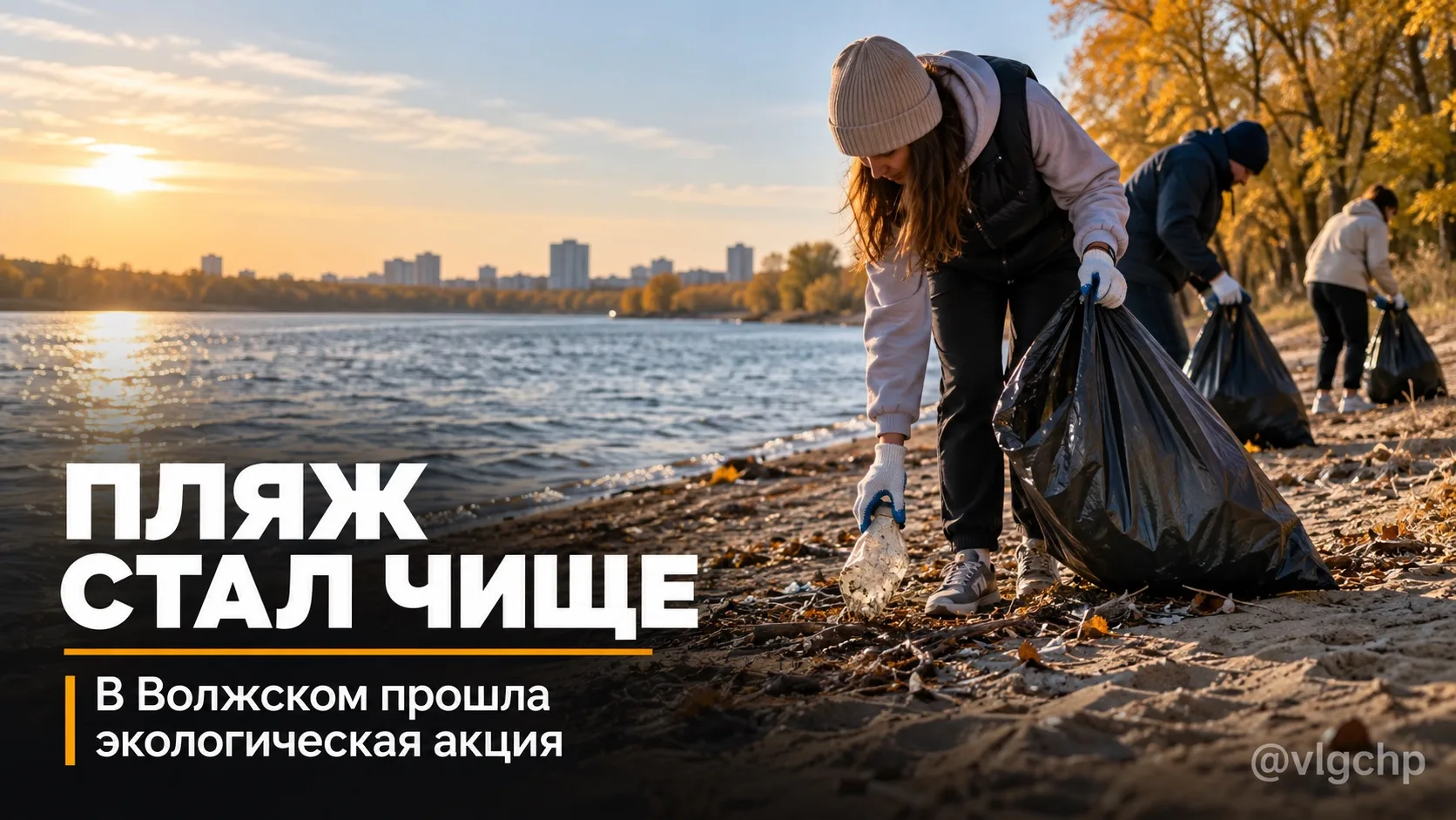 🌿 «Деревянный» пляж в Волжском стал чище.