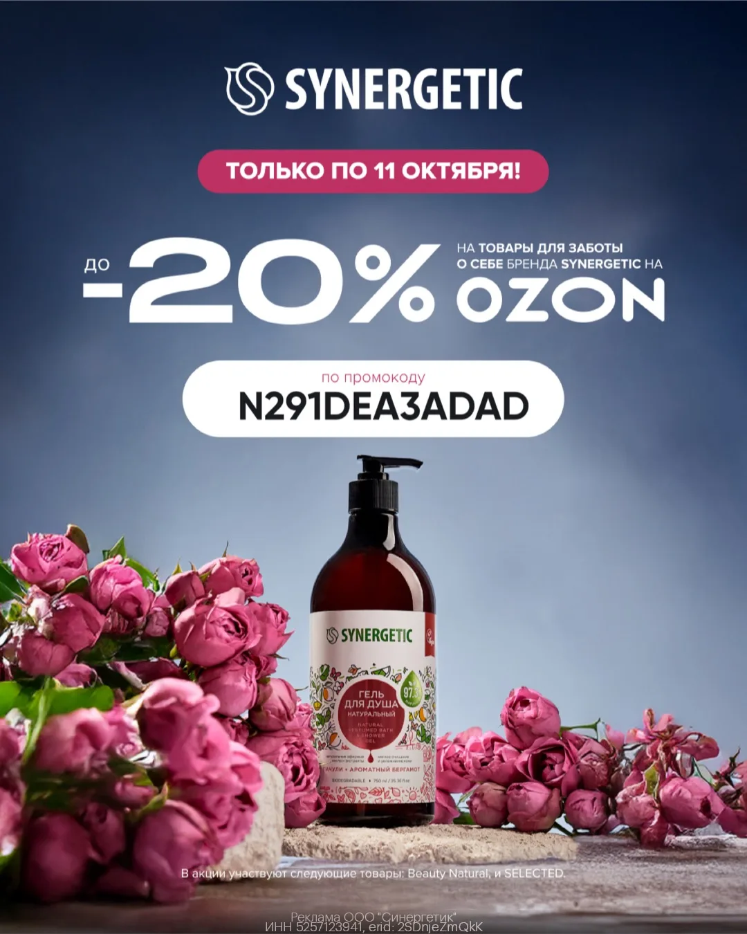 Уходовая косметика SYNERGETIC со скидкой до 20% на OZON!