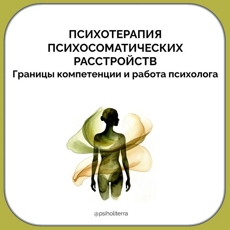 Психотерапия психосоматических расстройств: границы компетенции и работа психолога