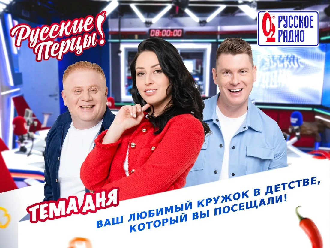 🌶 Доброе утро! Сегодня в Утреннем Шоу «Русские Перцы» тема обсуждения: «Ваш любимый кр...