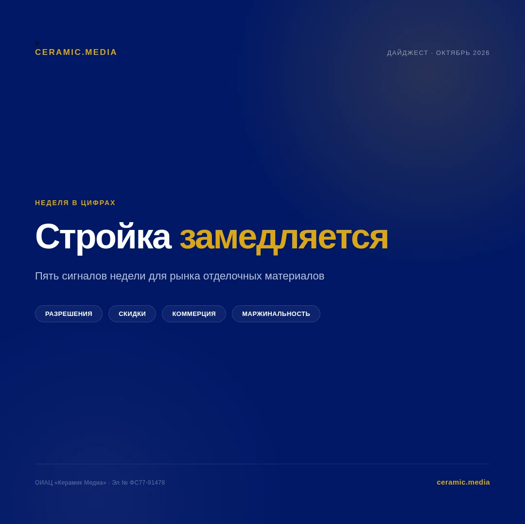 Стройка замедляется: пять сигналов недели для рынка отделочных материалов. НОСТРОЙ назв...