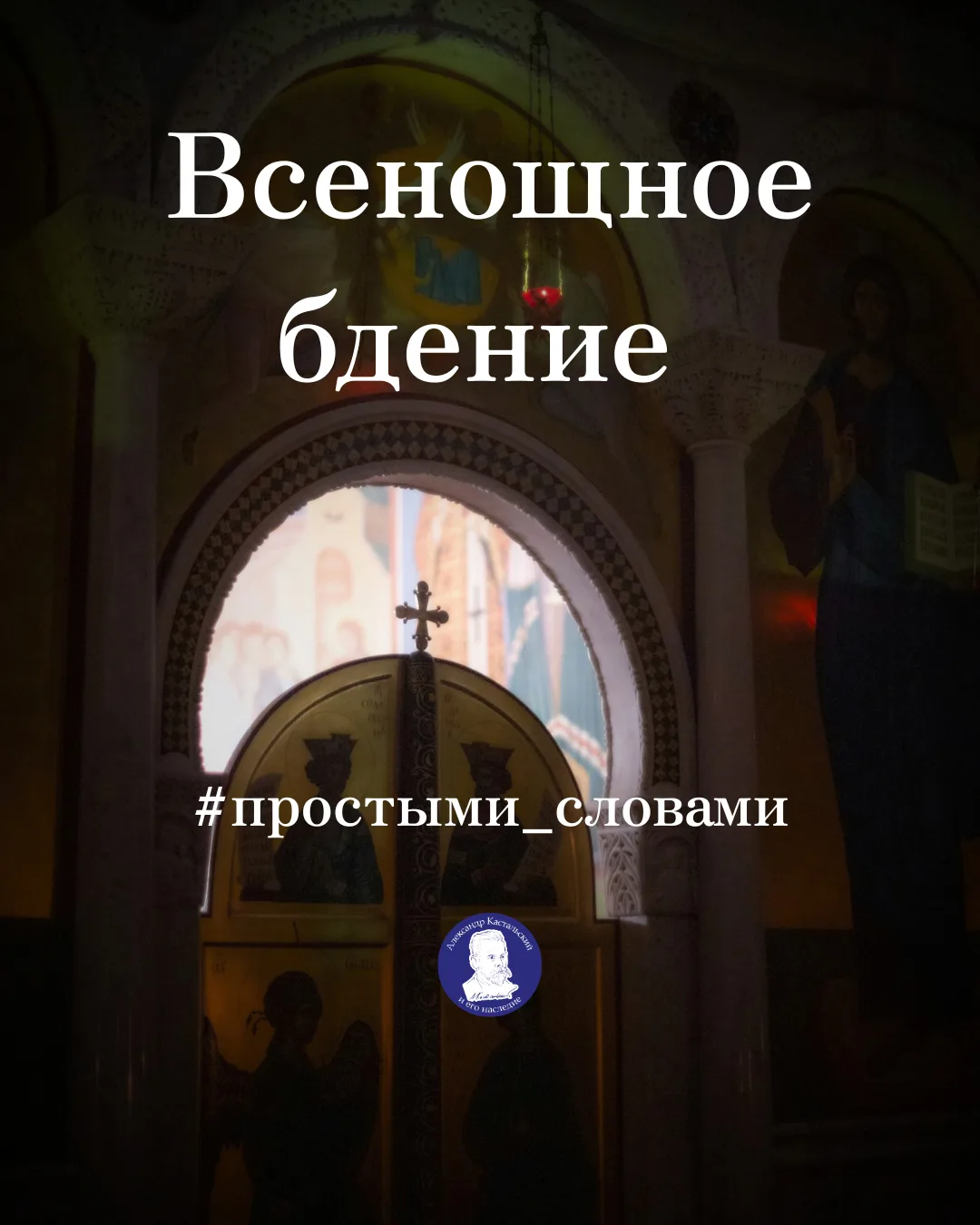 🎵 Всенощное бдение