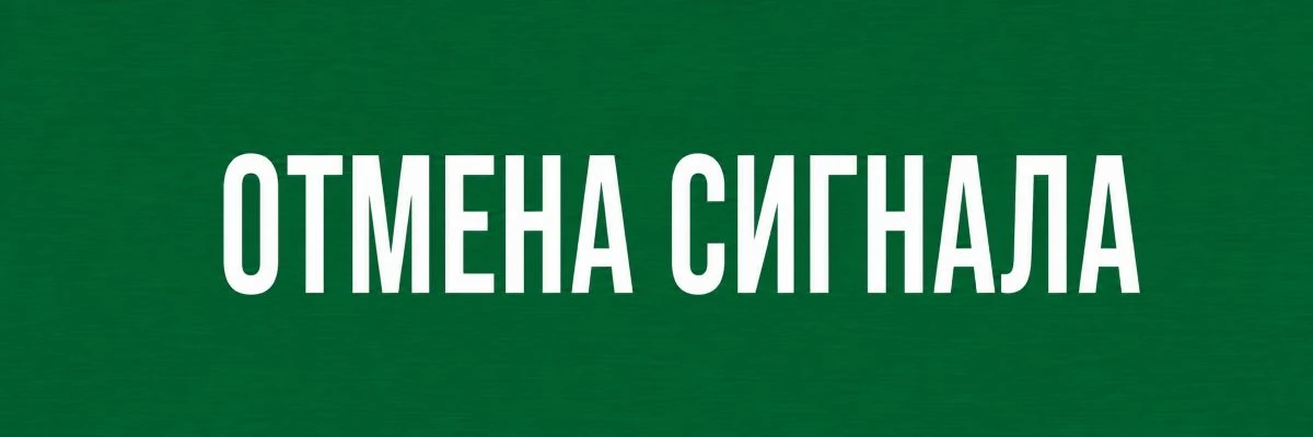 🗣 ОТМЕНА СИГНАЛА «Угроза применения БПЛА»