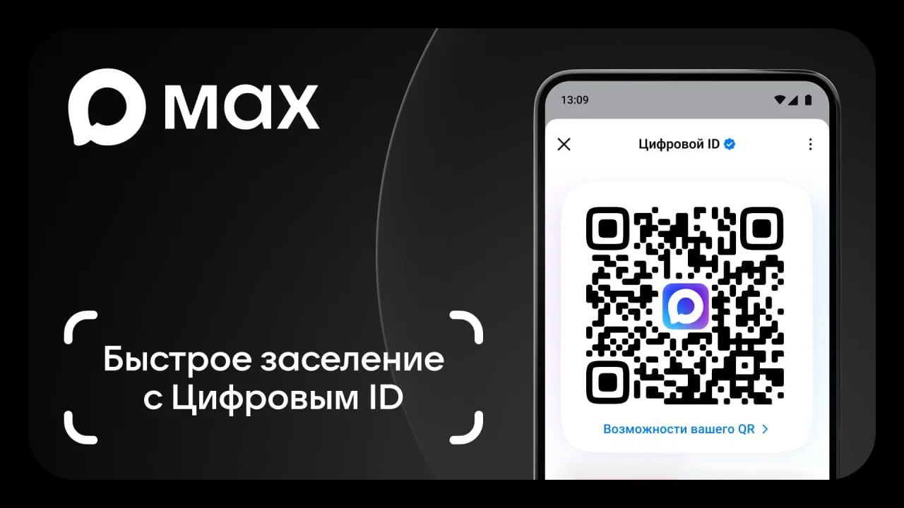 Заселение в отели с помощью Цифрового ID