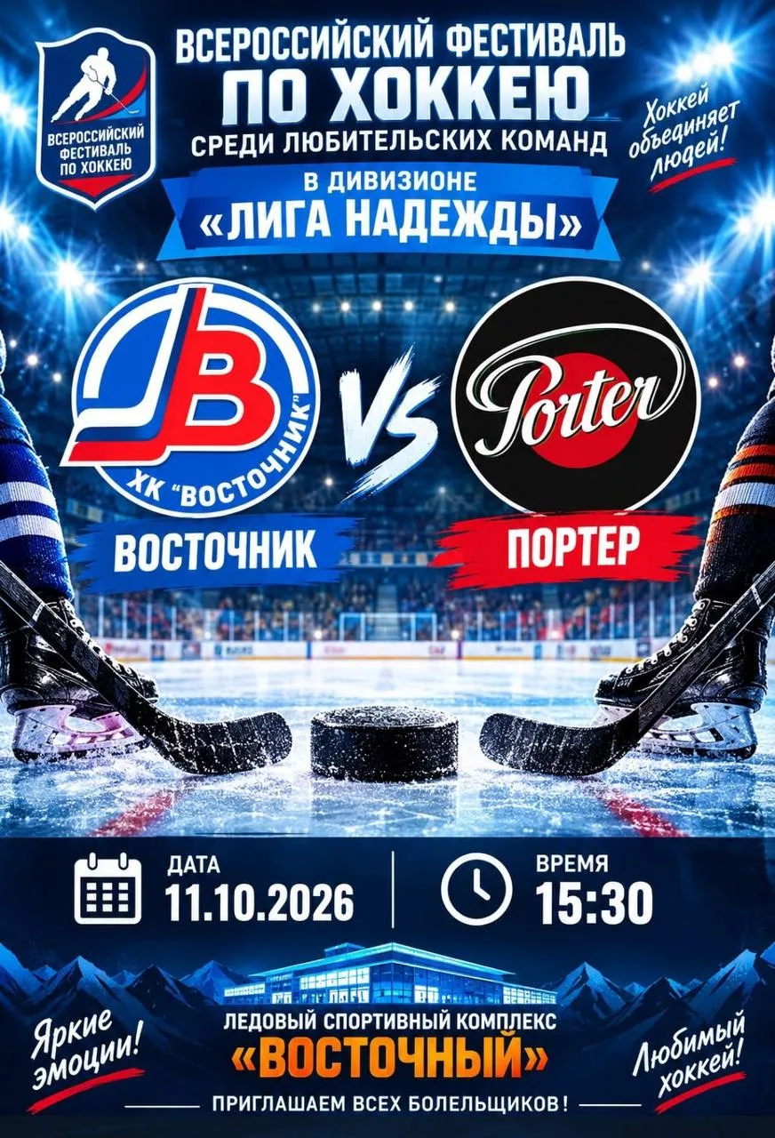 ЛСК "Восточный" приглашает на хоккей 🏒